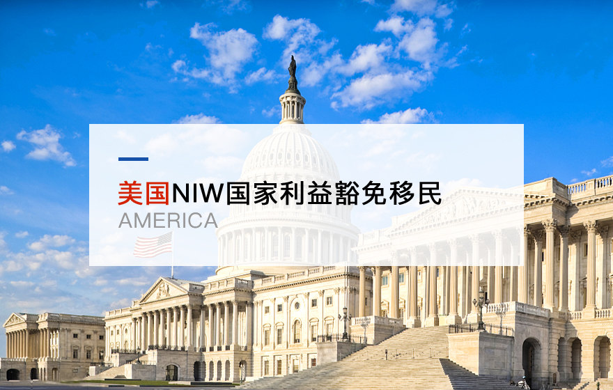 美国NIW国家利益豁免移民