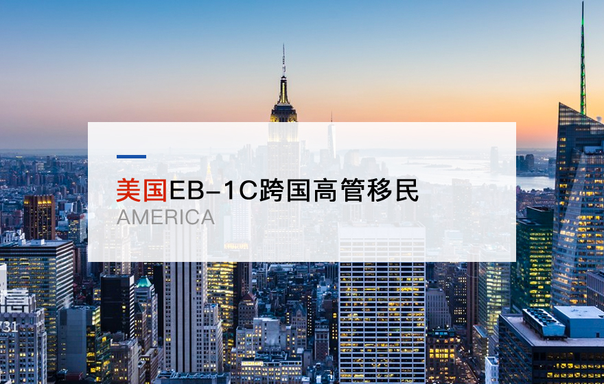 美国EB-1C跨国高管移民