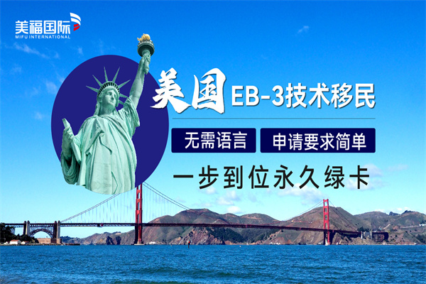 美国EB-3移民申请流程