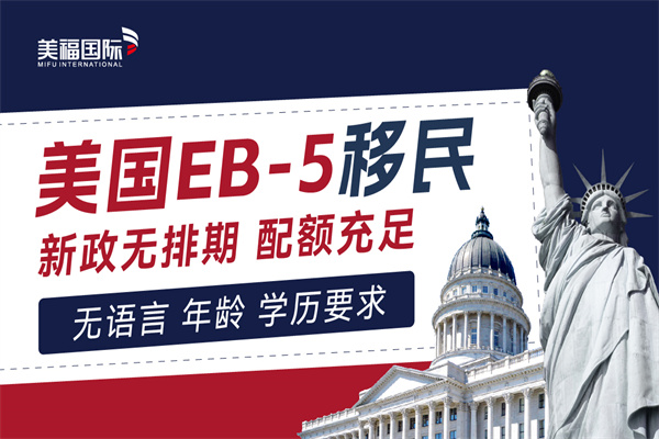 美国移民EB5项目的投资回报如何