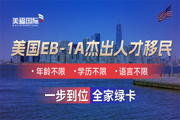 美国EB-1A移民签证申请全解析