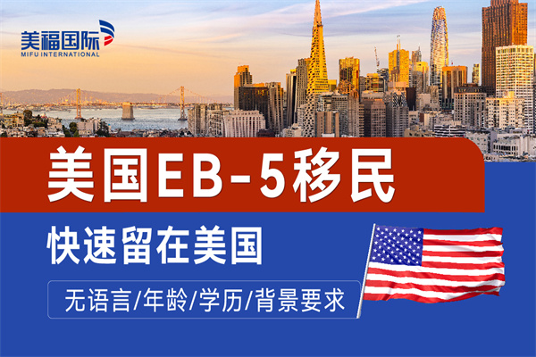 美国EB5移民与绿卡申请的关联与差异