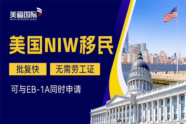 个人怎么申请美国移民EB2-NIW