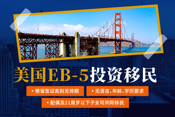 美国EB5移民的优缺点