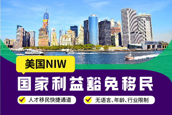 2024美国NIW人才移民申请条件详解