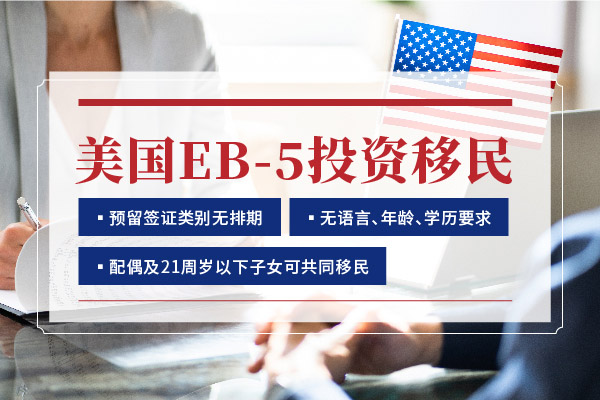 美国EB5投资移民更适合哪些人？