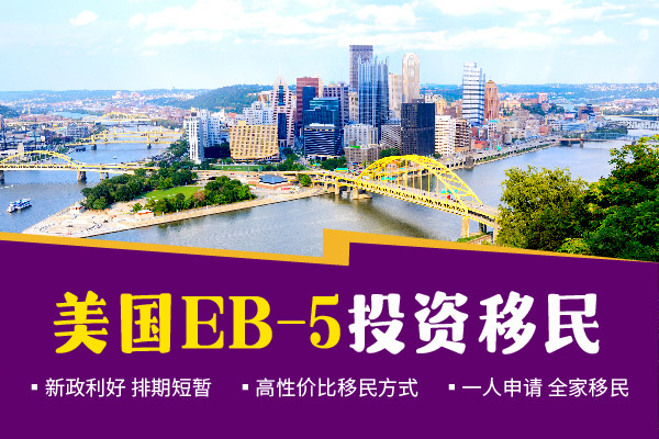 美国EB5移民签证申请流程