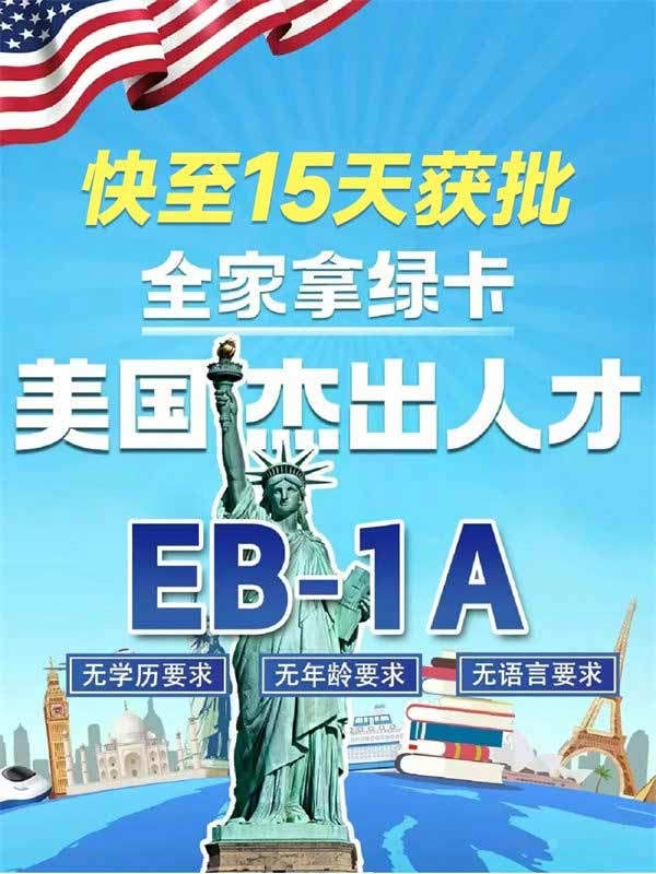 美国EB-1A移民，快至15天获批全家拿绿卡！