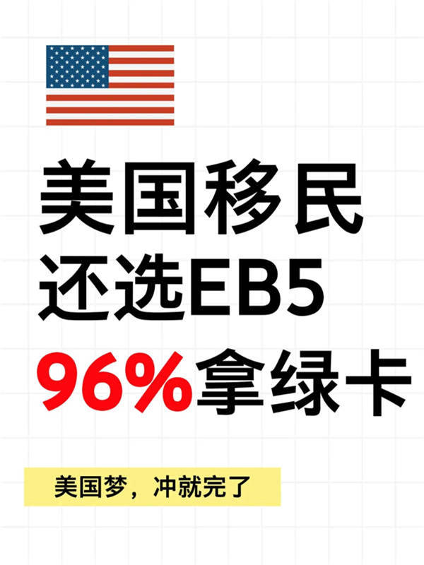 美国移民还选EB5，96%拿绿卡