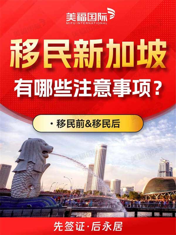 办理新加坡移民，有哪些注意事项？