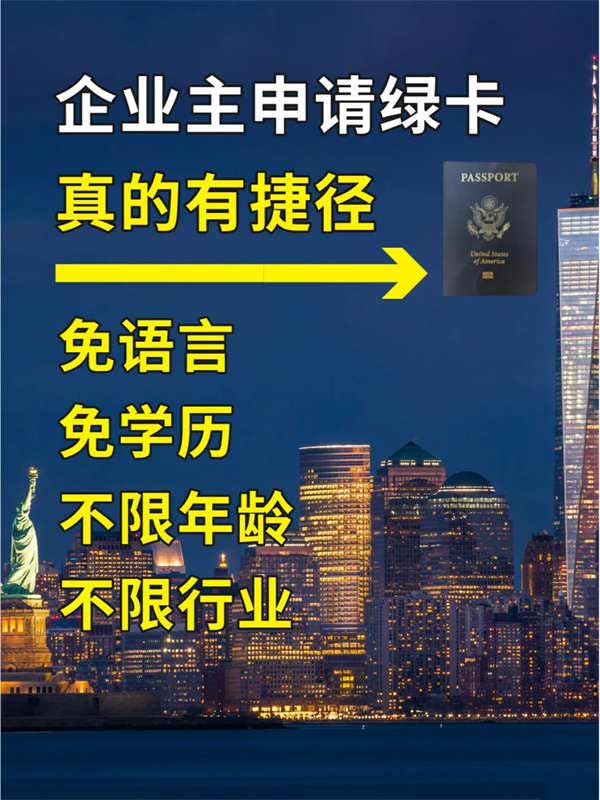 企业主移民美国真的不难！