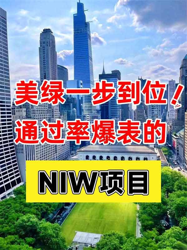 90%通过率的NIW移美项目，不知道就亏了！