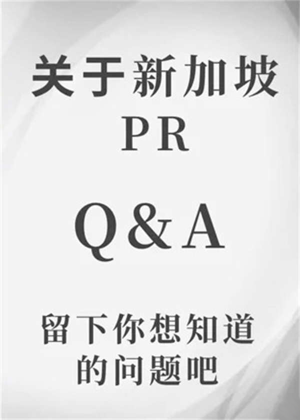 想申请新加坡PR？快来提问吧！