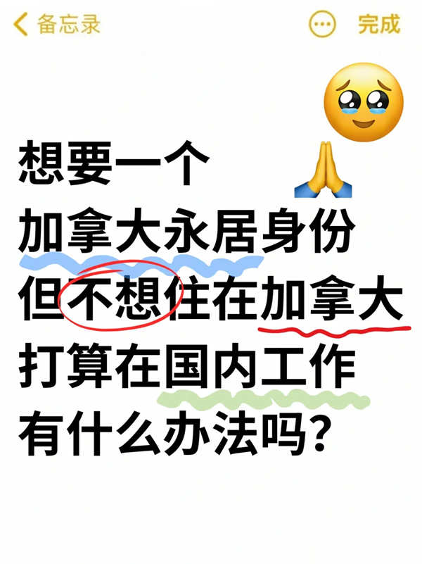 加拿大永居+长期在国内，有可能实现吗？