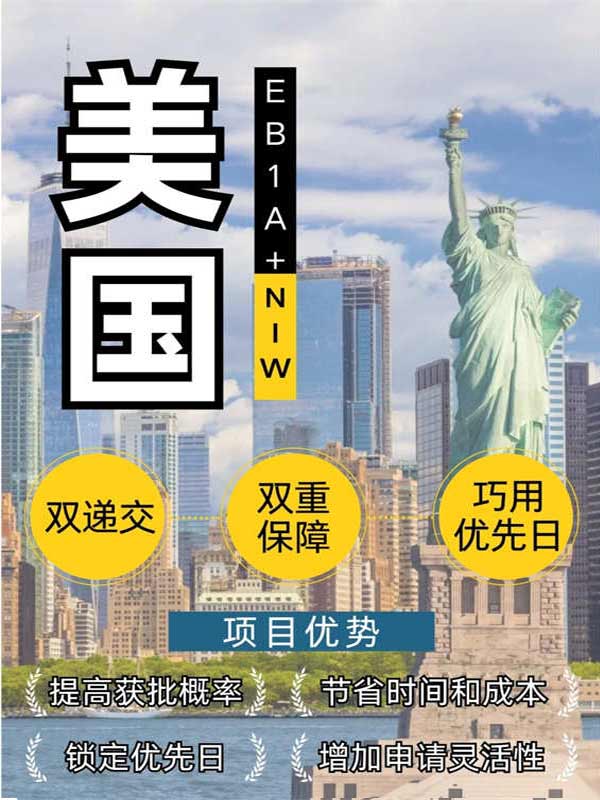 双重保障！美国EB-1A和NIW双递交