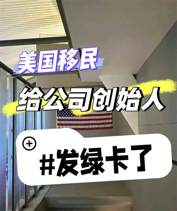 美国移民新机遇！创始人拿绿卡超容易