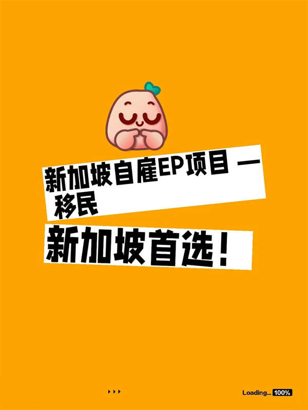 新加坡自雇EP项目—移民新加坡首选！