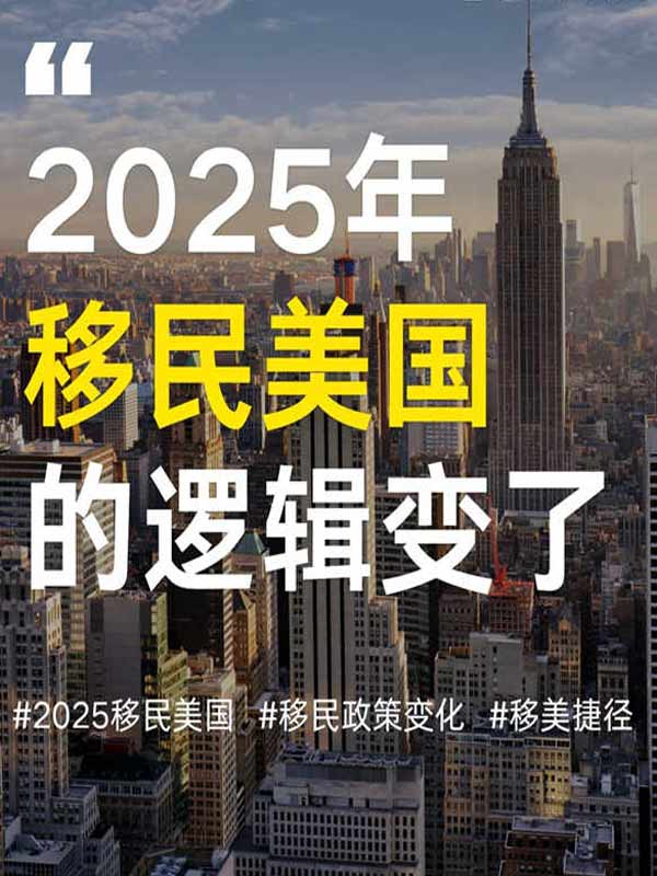 2025移民美国，只剩这三条路了！