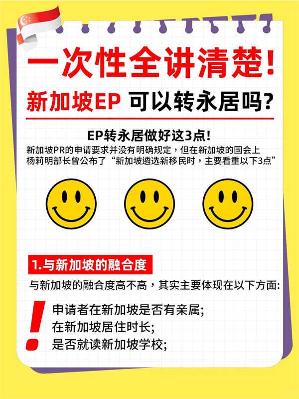 一文讲清|新加坡EP可以转永居吗？