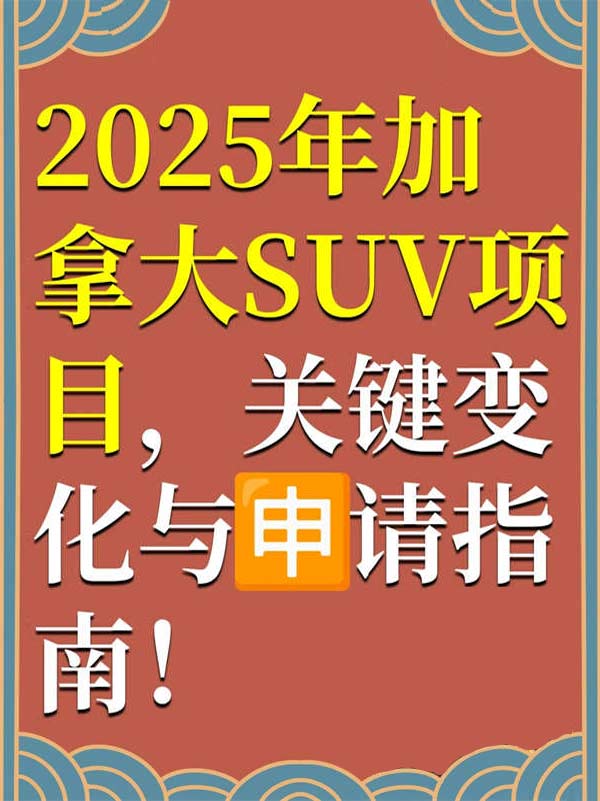 2025年SUV创业移民关键变化与解析！