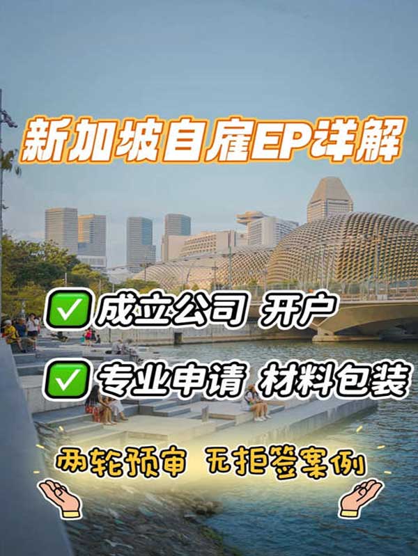 新加坡自雇EP，详解步骤揭秘