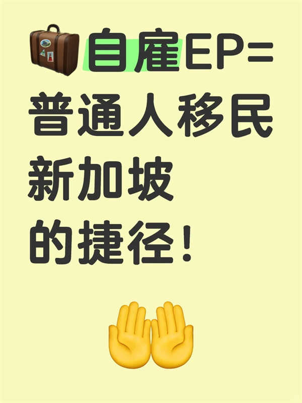 自雇EP=普通人移民新加坡的捷径! 自雇EP=普通人移民新加坡的捷径!