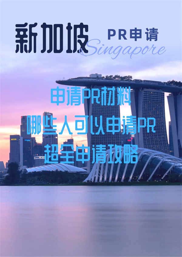 新加坡PR申请攻略 新加坡PR申请攻略