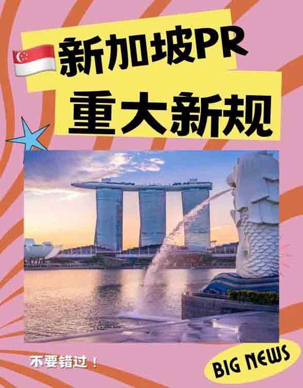 新加坡PR重大新规! 新加坡PR重大新规!