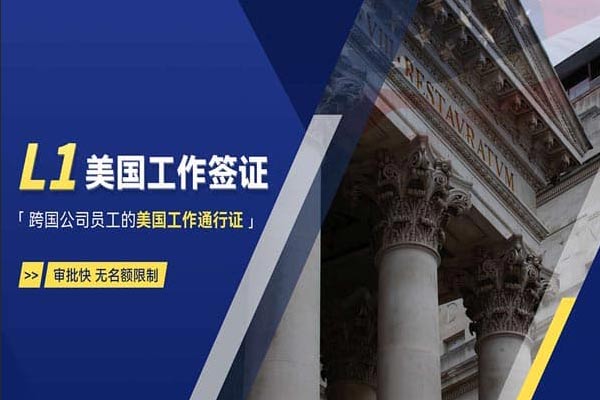 很多老板/HR都不知道,美国L1签证不止能派高管 很多老板/HR都不知道,美国L1签证不止能派高管