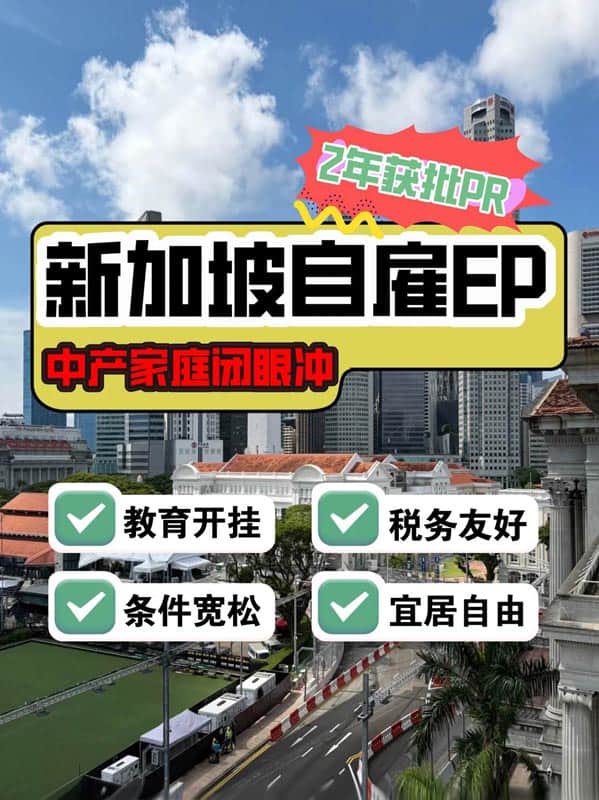 新加坡自雇EP:不会英语也能冲的黄金跳板! 新加坡自雇EP:不会英语也能冲的黄金跳板!
