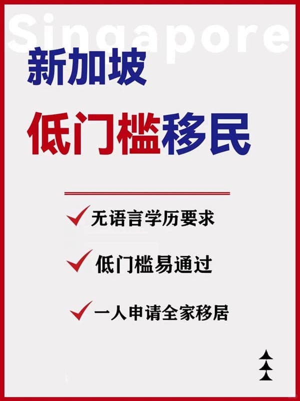 新加坡低门槛移民,事业、身份双出海 新加坡低门槛移民,事业、身份双出海