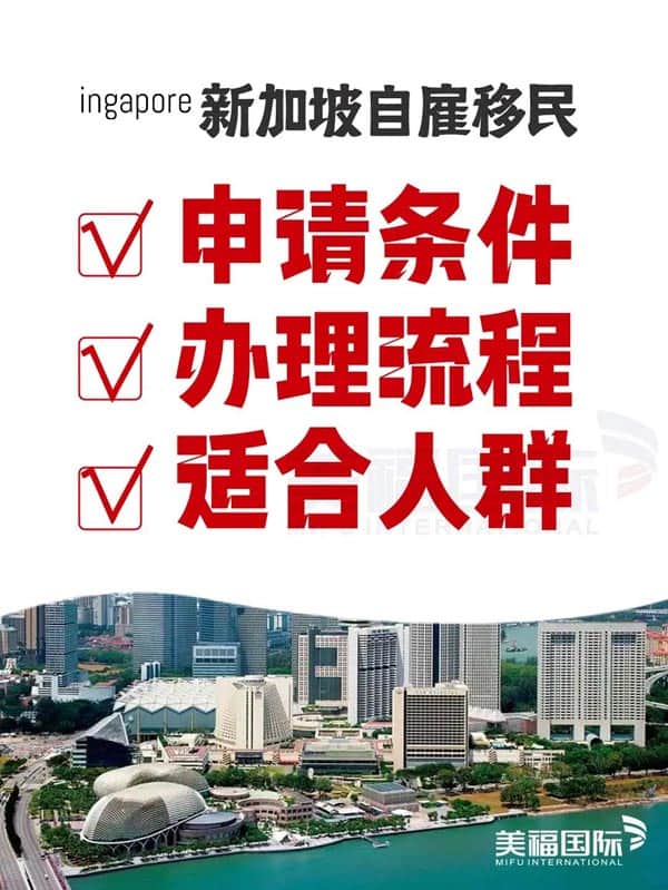 快捷的移民方式——新加坡自雇移民 快捷的移民方式——新加坡自雇移民