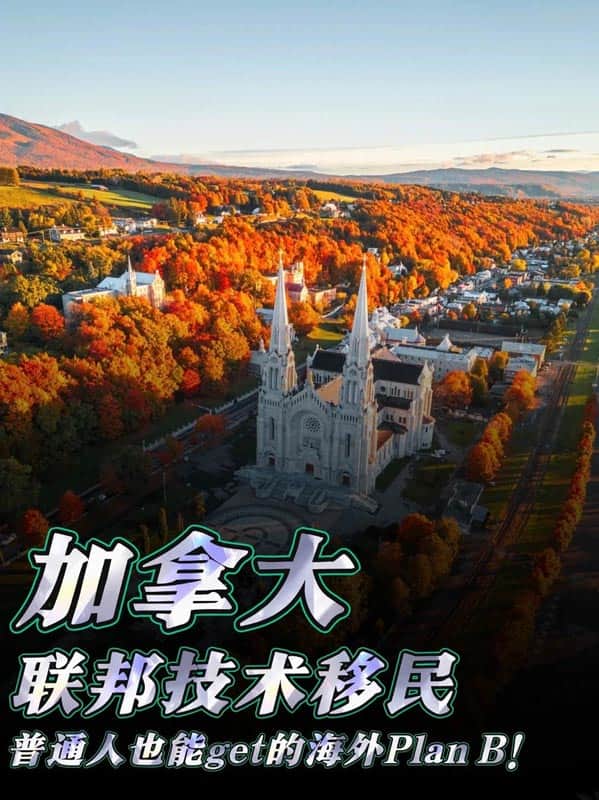 移民加拿大低成本通道90%人不知道! 移民加拿大低成本通道90%人不知道!