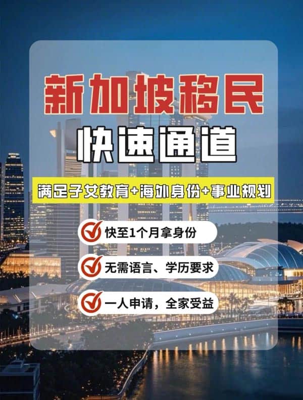 新加坡移民快速通道!创业者福利来啦! 新加坡移民快速通道!创业者福利来啦!