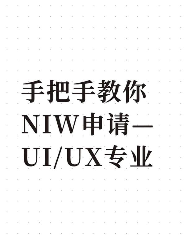 UI/UX人才也能美国NIW移民? UI/UX人才也能美国NIW移民?