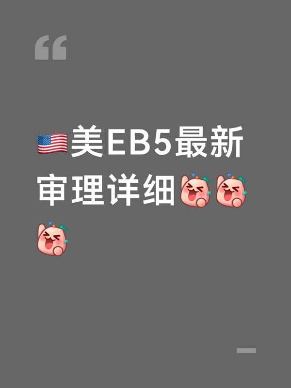 美国EB5移民审理最新消息 美国EB5移民审理最新消息
