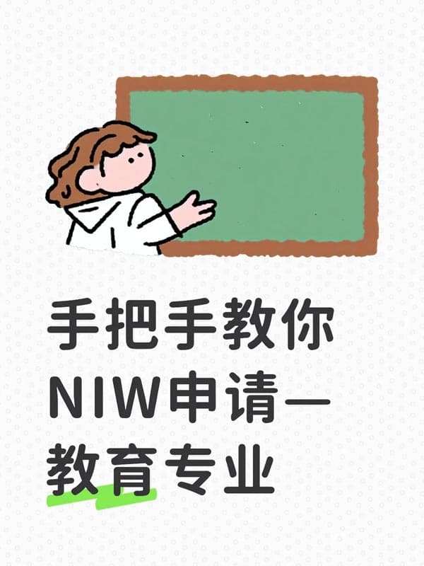 教育行业高校老师也能走NIW移民? 教育行业高校老师也能走NIW移民?