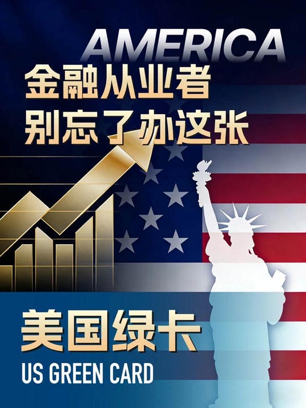 金融从业者申请美国绿卡,为啥更容易? 金融从业者申请美国绿卡,为啥更容易?