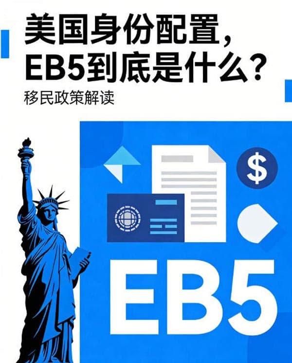 美国身份配置,EB5移民到底是什么? 美国身份配置,EB5移民到底是什么?