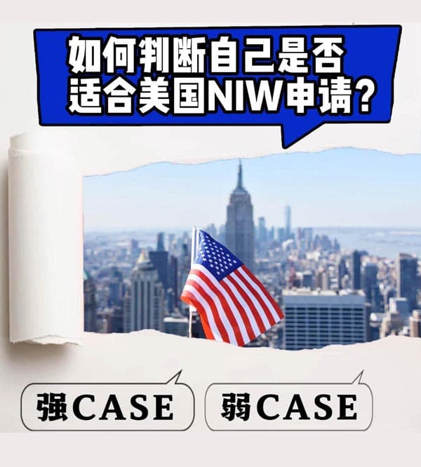 美国移民——如何判断自己是否适合申请NIW? 美国移民——如何判断自己是否适合申请NIW?