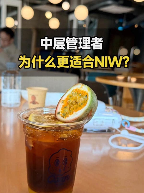 中层管理者申美国NIW移民更有优势! 中层管理者申美国NIW移民更有优势!