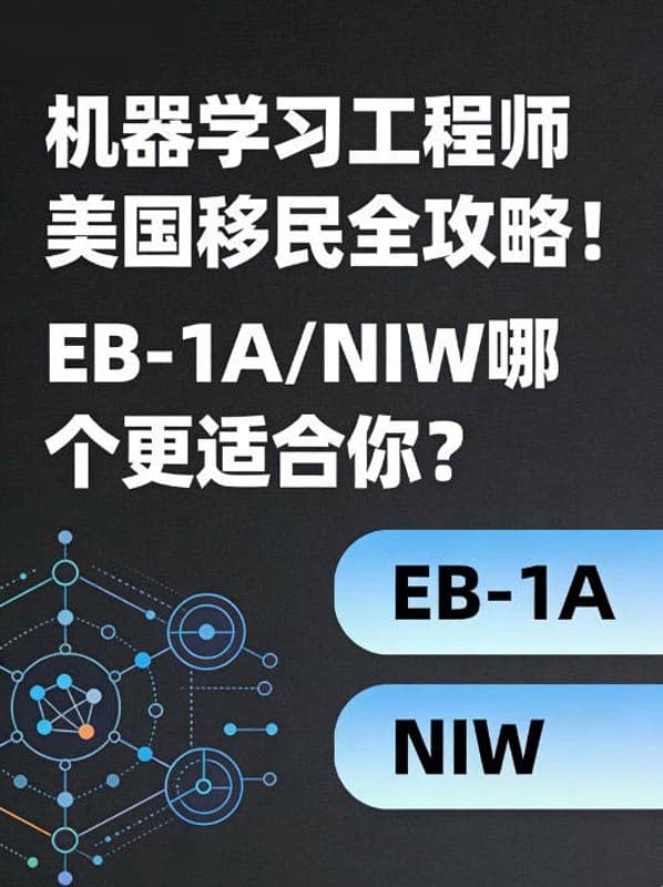 机器学习工程师美国移民全攻略!EB-1A/NIW哪个更适合你? 机器学习工程师美国移民全攻略!EB-1A/NIW哪个更适合你?