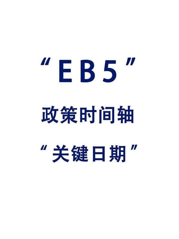 美国EB5移民祖父条款倒计时,抓紧时间上车 美国EB5移民祖父条款倒计时,抓紧时间上车