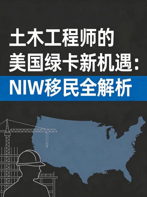 土木工程师的美国绿卡新机遇:NIW移民全解析 土木工程师的美国绿卡新机遇:NIW移民全解析