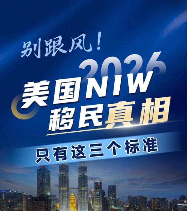 别跟风!美国NIW移民真相只有这三个标准! 别跟风!美国NIW移民真相只有这三个标准!