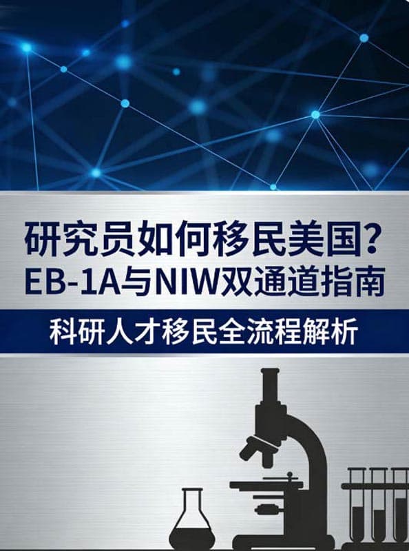 研究员如何移民美国?EB-1A与NIW双通道指南 研究员如何移民美国?EB-1A与NIW双通道指南