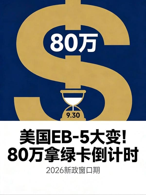 美国EB5移民大变!80万拿绿卡倒计时 美国EB5移民大变!80万拿绿卡倒计时