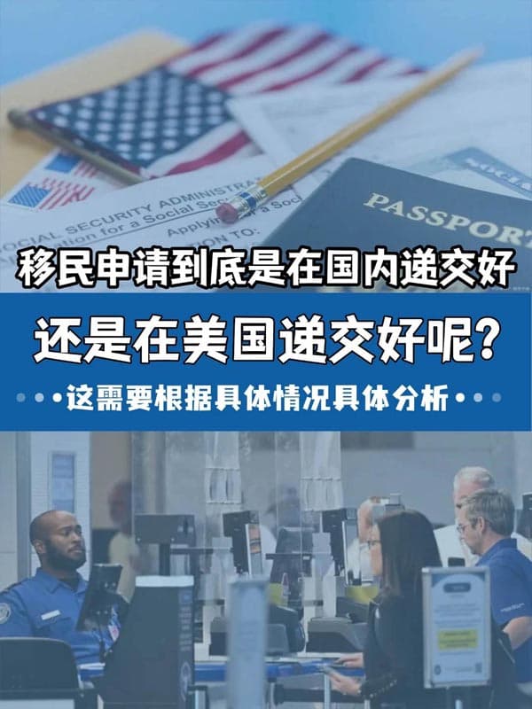 美国移民申请是在国内递交好,还是美国递交好? 美国移民申请是在国内递交好,还是美国递交好?