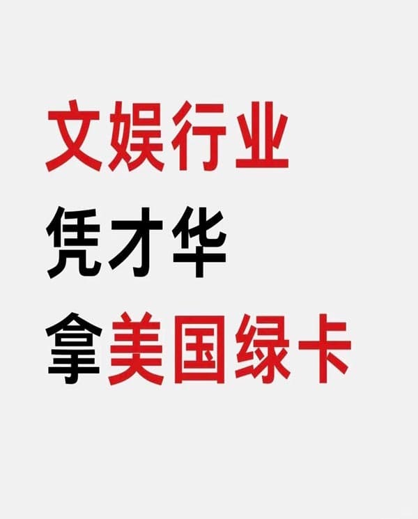 文娱行业,可以凭才华拿美国绿卡 文娱行业,可以凭才华拿美国绿卡