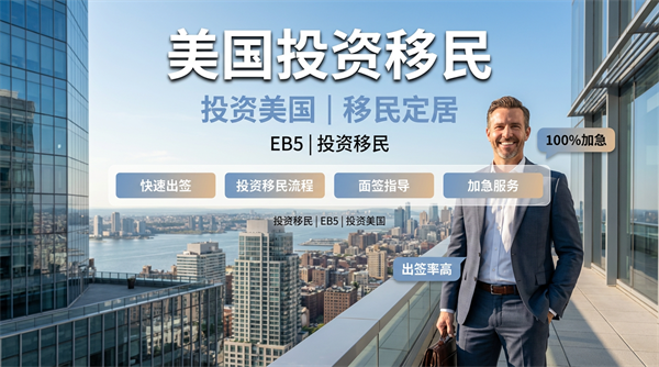 美国EB5移民新政深度解析,把握黄金窗口期! 美国EB5移民新政深度解析,把握黄金窗口期!